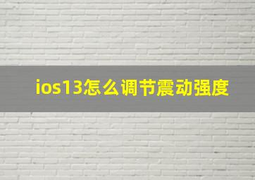 ios13怎么调节震动强度