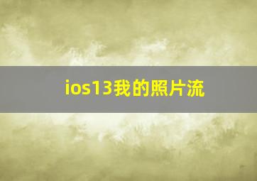 ios13我的照片流