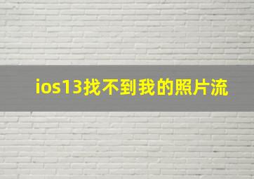 ios13找不到我的照片流