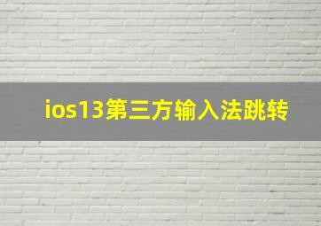 ios13第三方输入法跳转