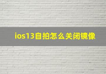 ios13自拍怎么关闭镜像