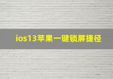 ios13苹果一键锁屏捷径