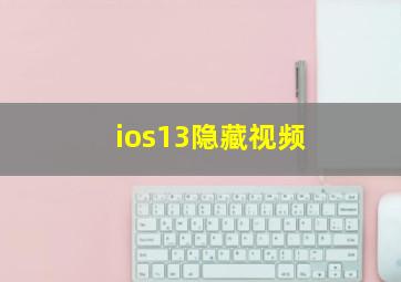 ios13隐藏视频