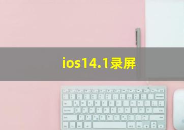 ios14.1录屏