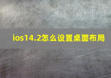 ios14.2怎么设置桌面布局