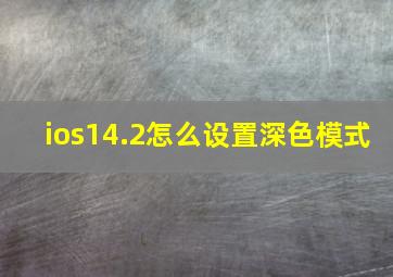 ios14.2怎么设置深色模式