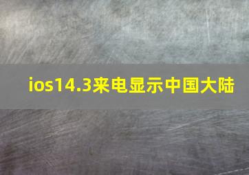 ios14.3来电显示中国大陆