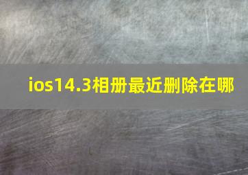 ios14.3相册最近删除在哪