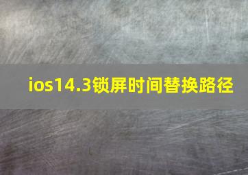 ios14.3锁屏时间替换路径