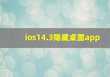 ios14.3隐藏桌面app