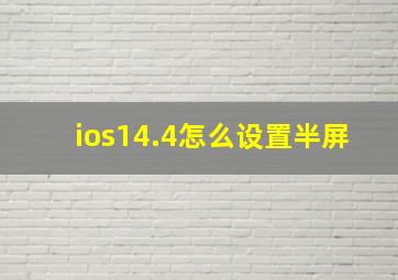 ios14.4怎么设置半屏