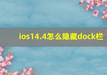 ios14.4怎么隐藏dock栏