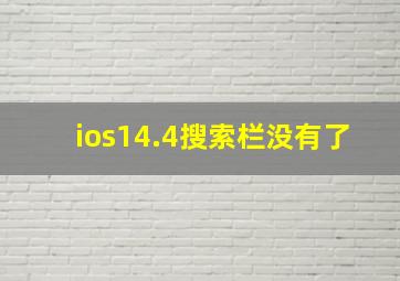 ios14.4搜索栏没有了