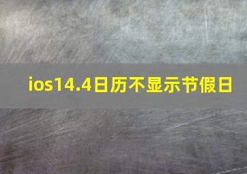 ios14.4日历不显示节假日