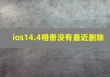 ios14.4相册没有最近删除