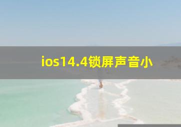 ios14.4锁屏声音小