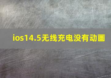 ios14.5无线充电没有动画