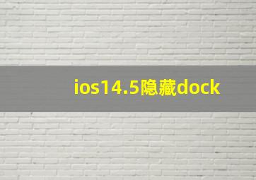 ios14.5隐藏dock