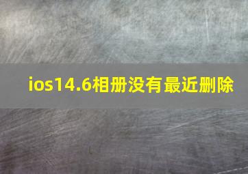 ios14.6相册没有最近删除