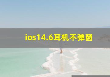 ios14.6耳机不弹窗