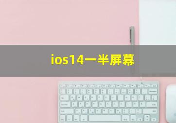 ios14一半屏幕