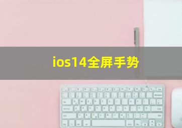 ios14全屏手势