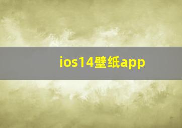 ios14壁纸app