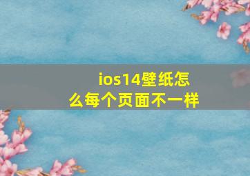 ios14壁纸怎么每个页面不一样