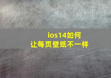 ios14如何让每页壁纸不一样