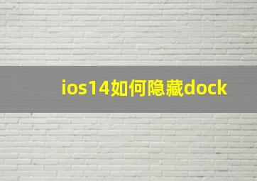 ios14如何隐藏dock