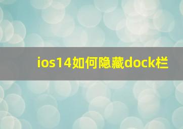 ios14如何隐藏dock栏