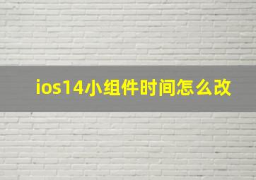 ios14小组件时间怎么改