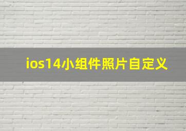 ios14小组件照片自定义