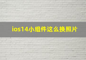 ios14小组件这么换照片