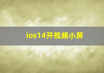 ios14开视频小屏