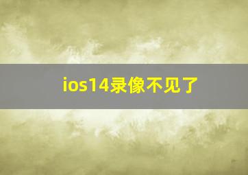 ios14录像不见了