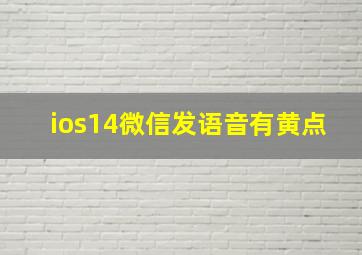 ios14微信发语音有黄点