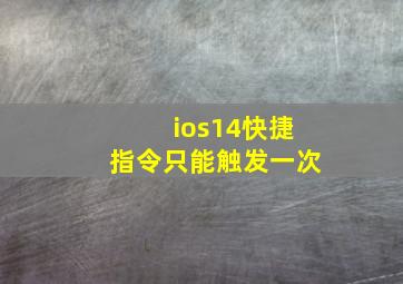 ios14快捷指令只能触发一次