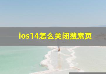 ios14怎么关闭搜索页