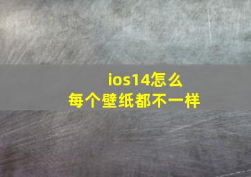 ios14怎么每个壁纸都不一样