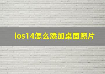 ios14怎么添加桌面照片