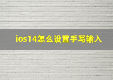 ios14怎么设置手写输入