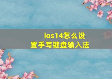 ios14怎么设置手写键盘输入法