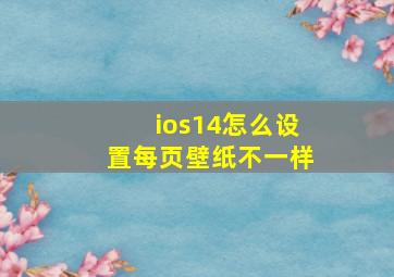 ios14怎么设置每页壁纸不一样