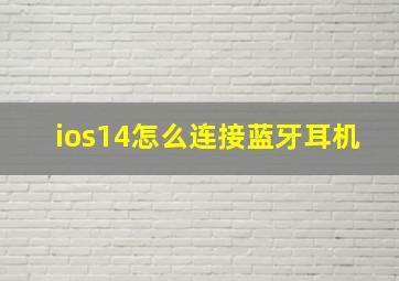 ios14怎么连接蓝牙耳机