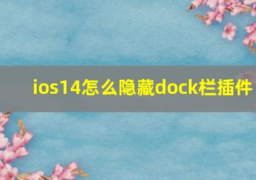 ios14怎么隐藏dock栏插件