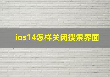 ios14怎样关闭搜索界面