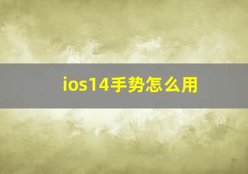 ios14手势怎么用