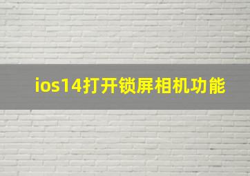 ios14打开锁屏相机功能