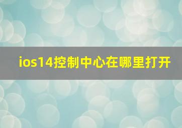 ios14控制中心在哪里打开